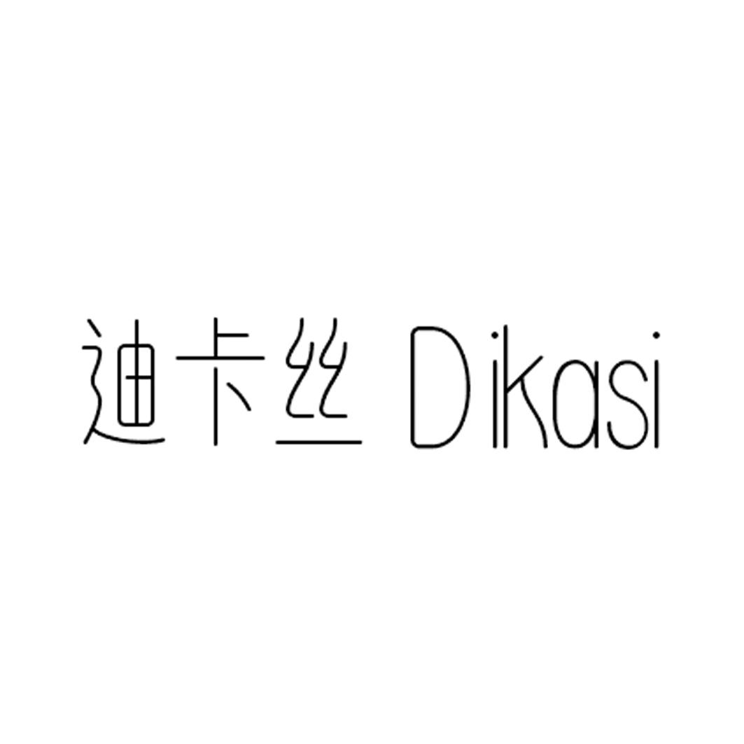 迪卡丝