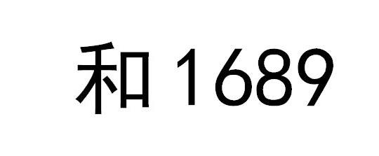 和 1689