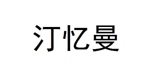 汀忆曼