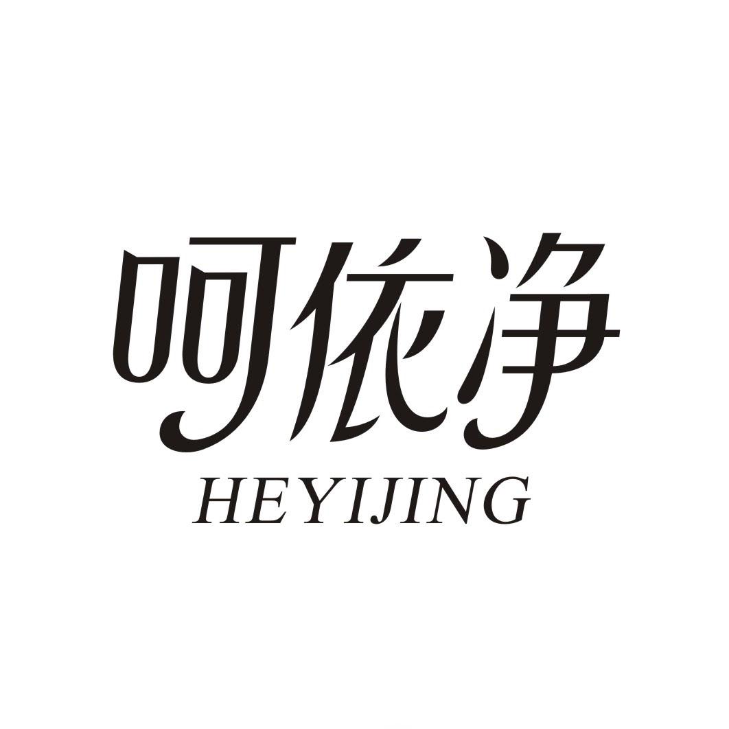 呵依净HEYIJING