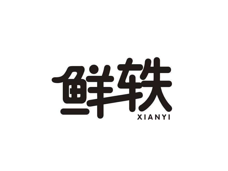 鲜轶