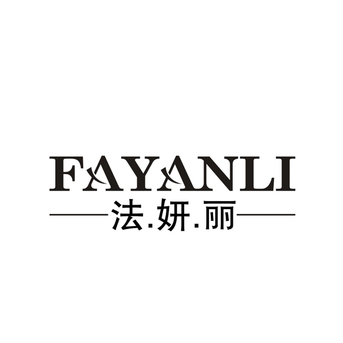 法.妍.丽