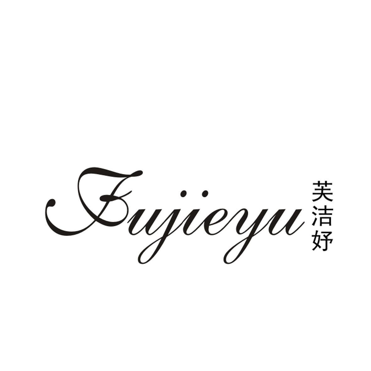 芙洁妤