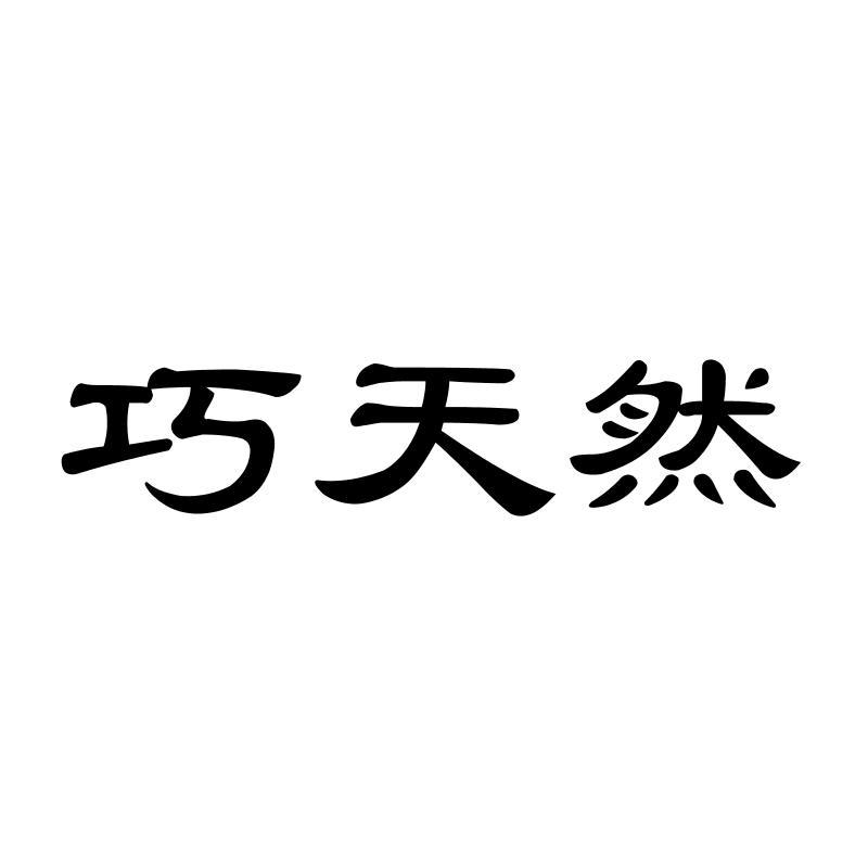 巧天然 