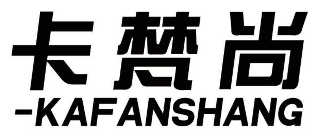 卡梵尚 KAFANSHANG