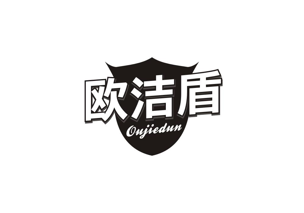 欧洁盾