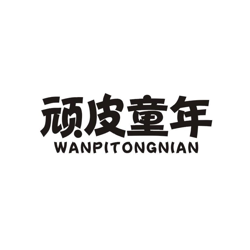 顽皮童年