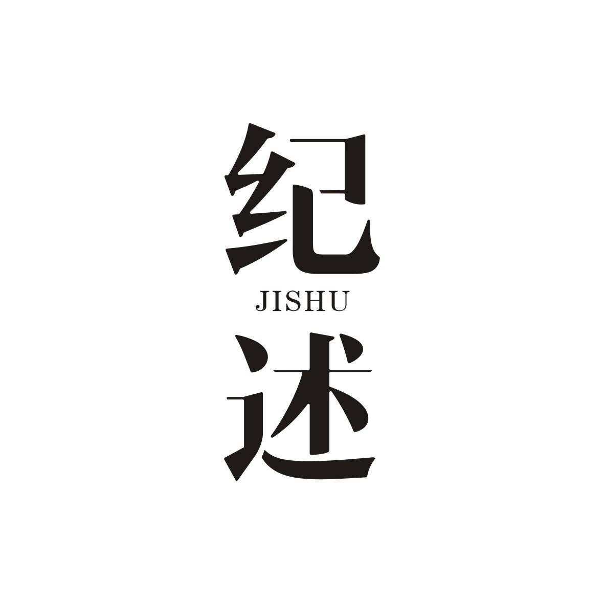 纪述    JISHU