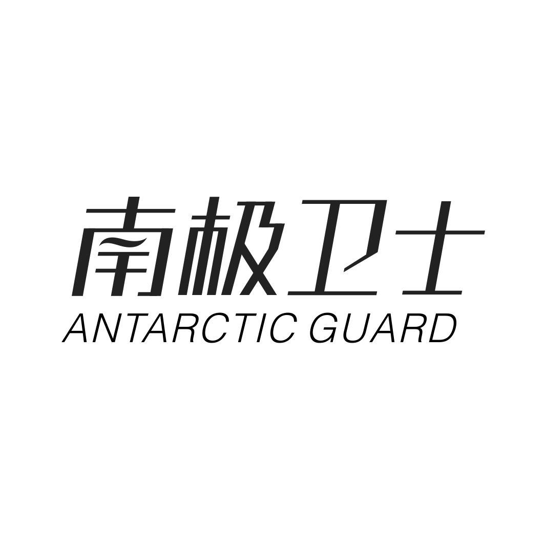 南极卫士 ANTARCTIC GUARD