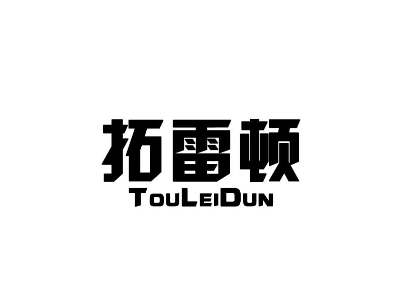 拓雷顿