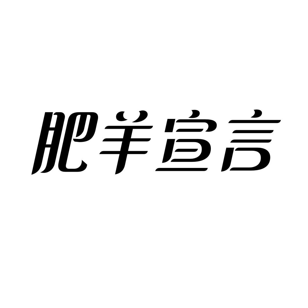 肥羊宣言