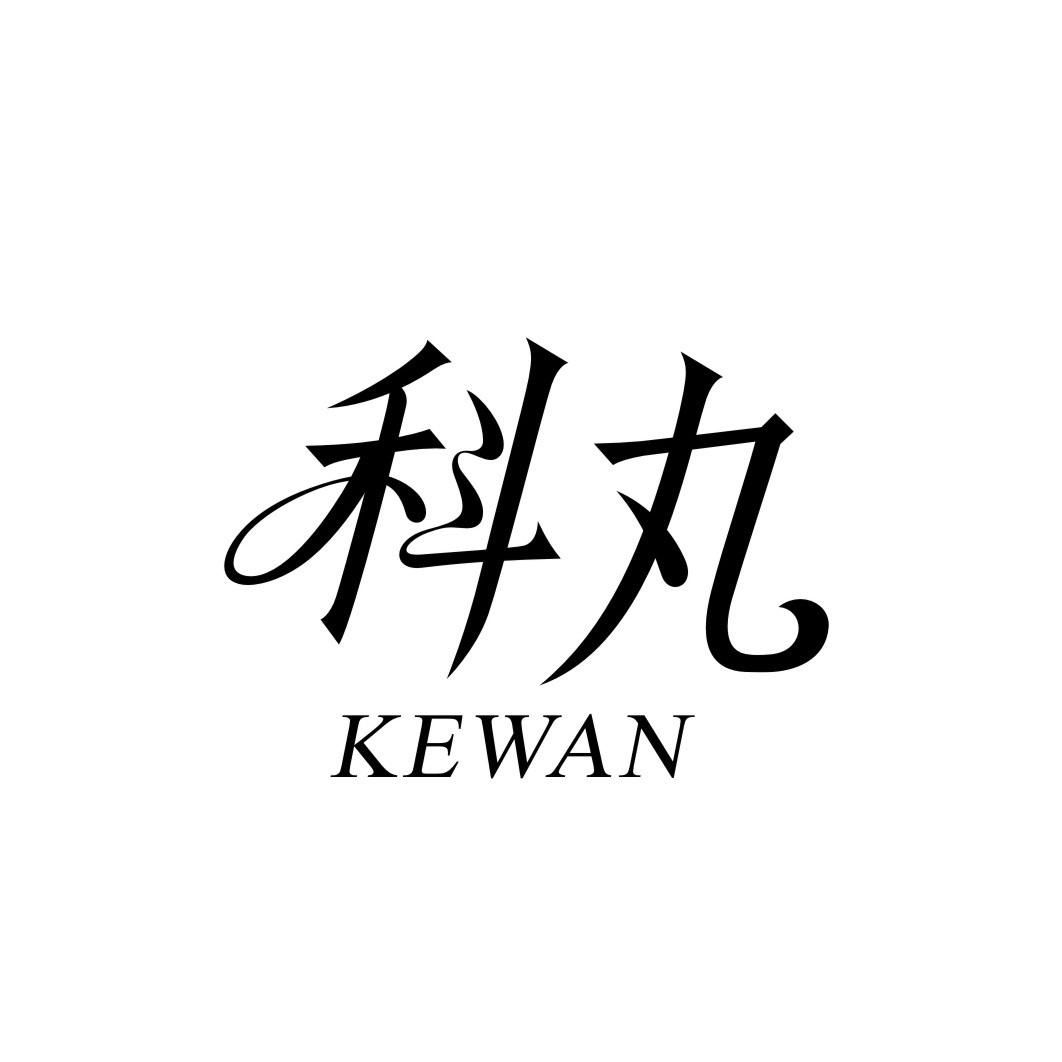 科丸KEWAN