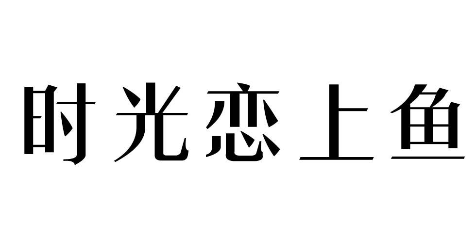 时光恋上鱼