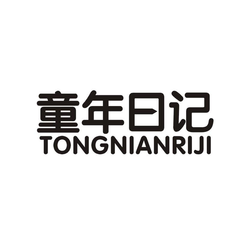 童年日记