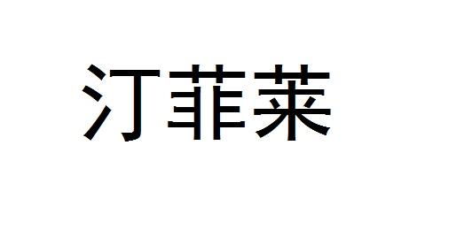 汀菲莱