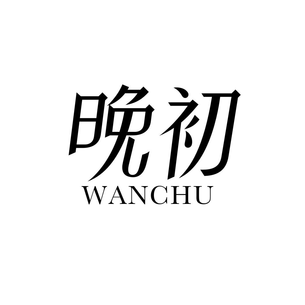 晚初WANCHU