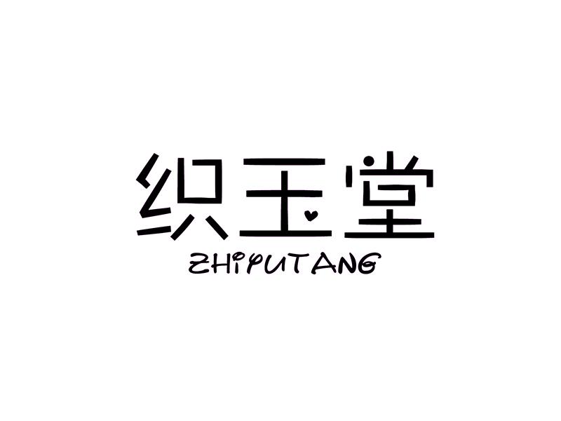 织玉堂