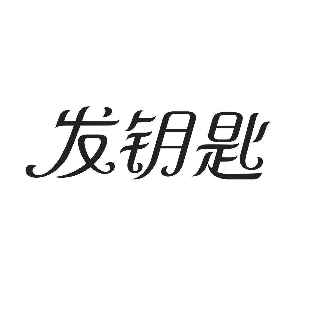 发钥匙