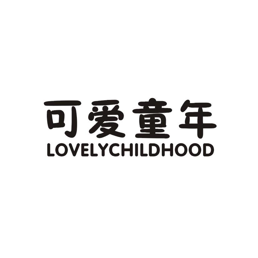 可爱童年 LOVELYCHILDHOOD