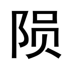 陨