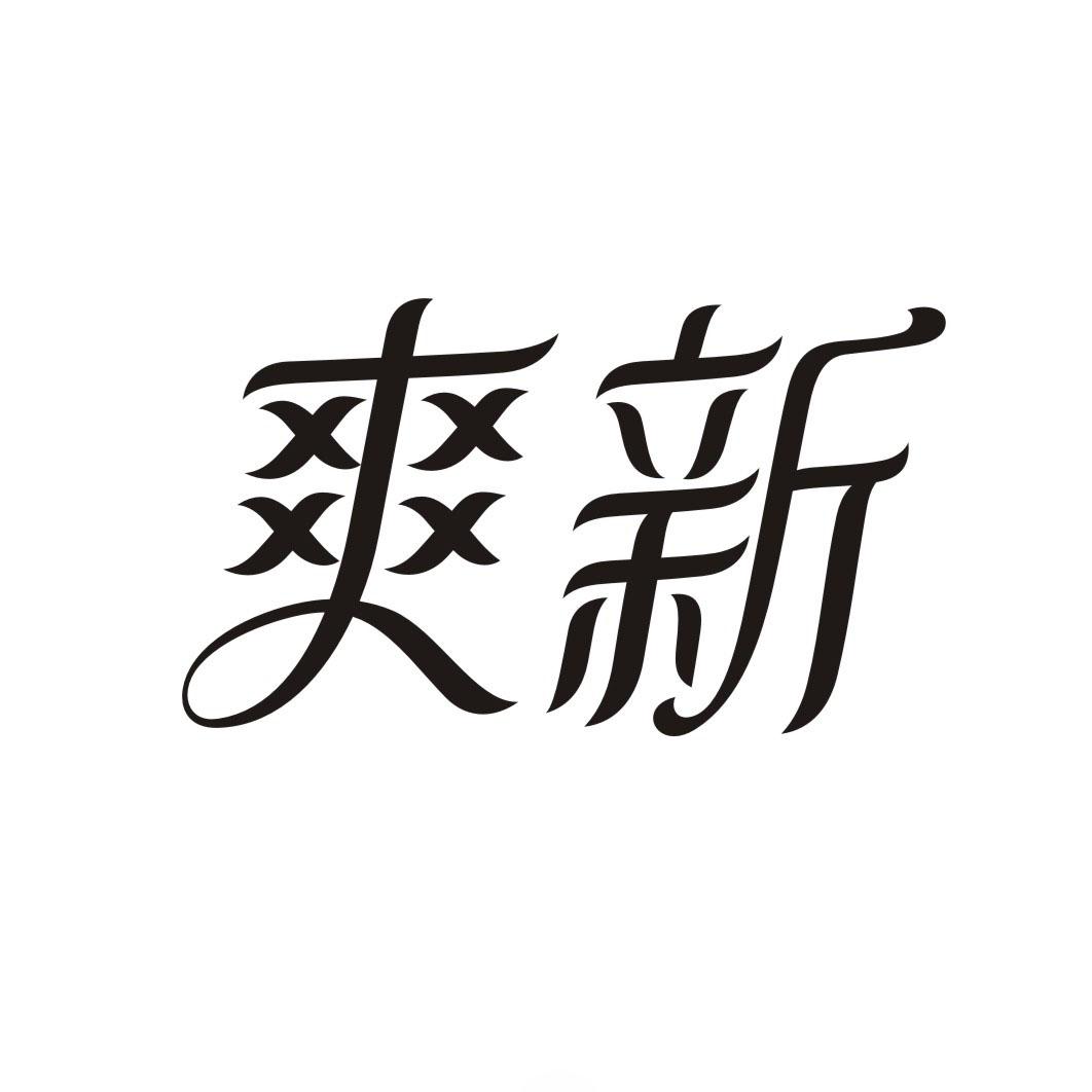 爽新