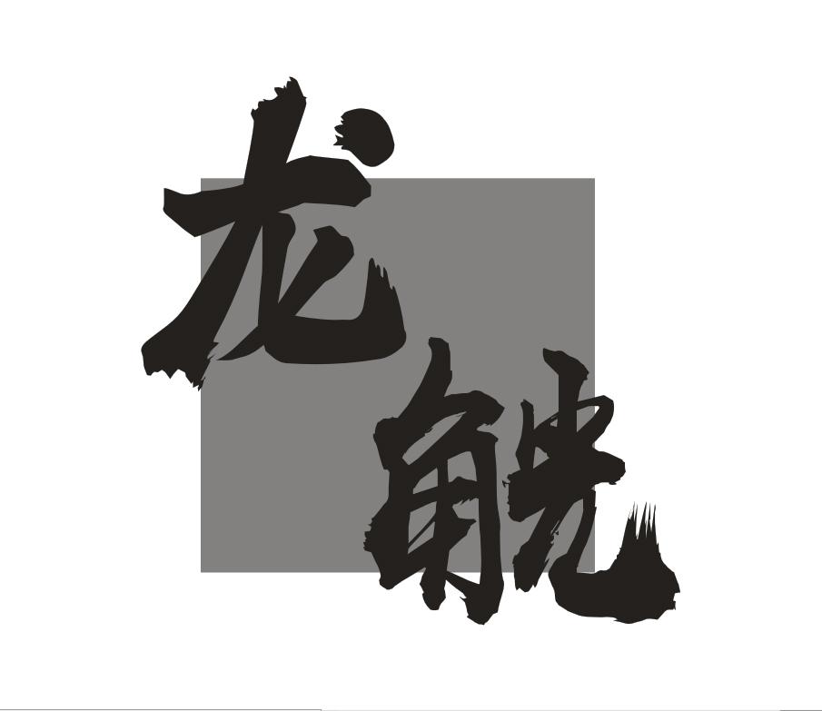 龙觥