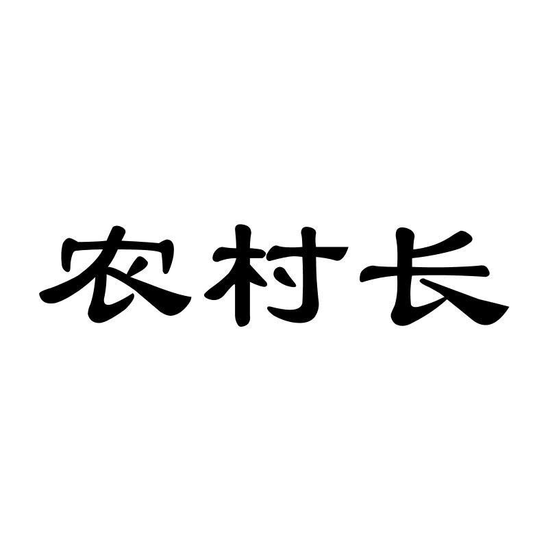 农村长