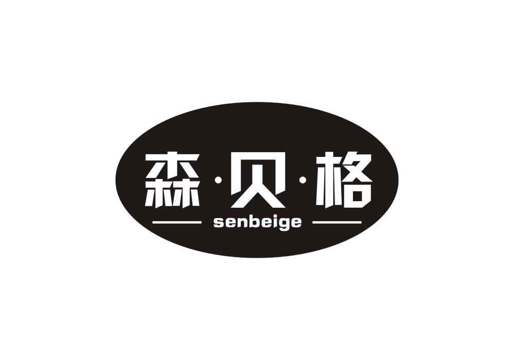 森·贝·格