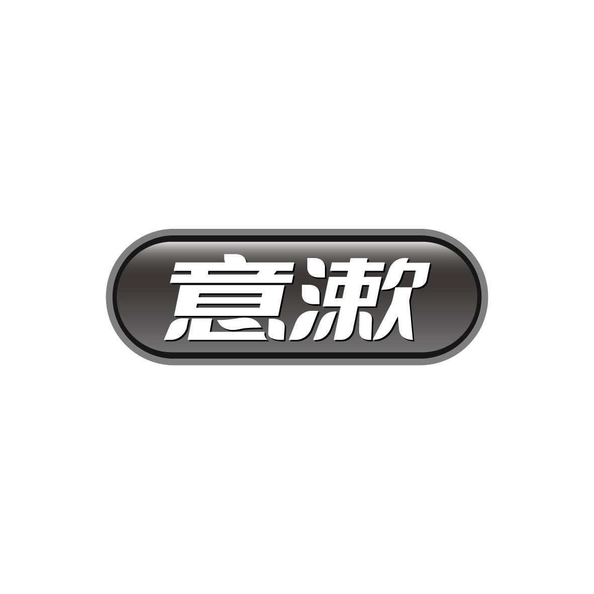 意漱