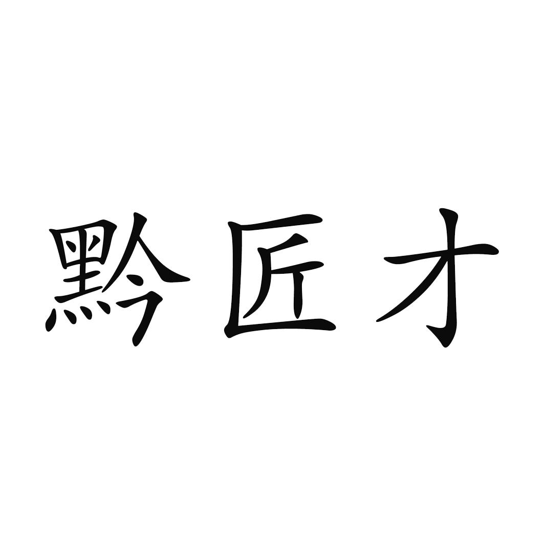黔匠才