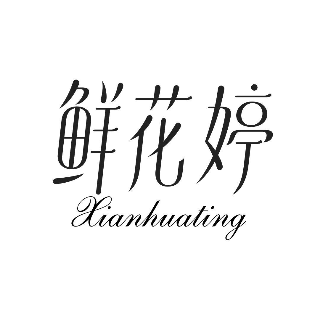 鲜花婷XIANHUATING