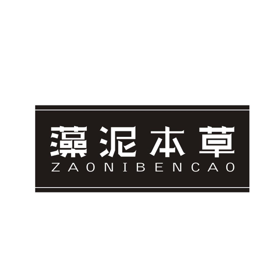 藻泥本草