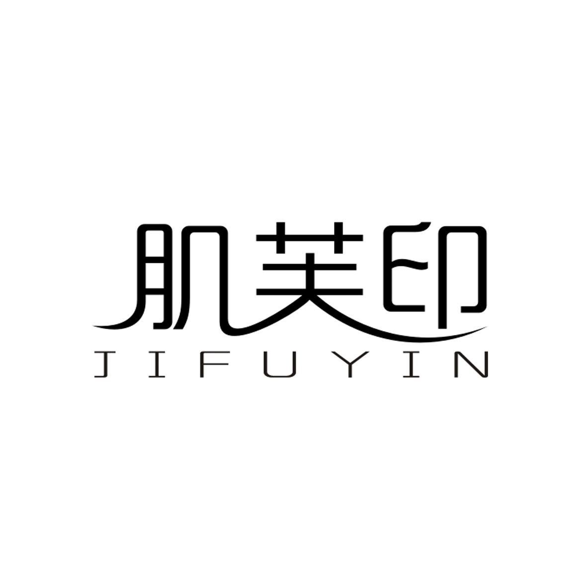 肌芙印