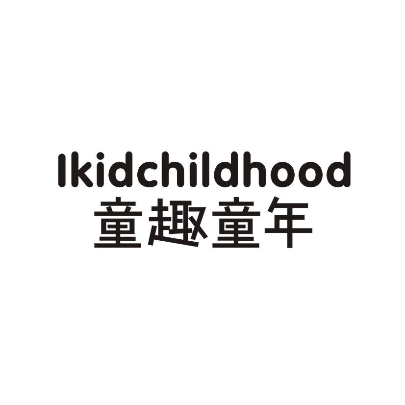 童趣童年 LKIDCHILDHOOD