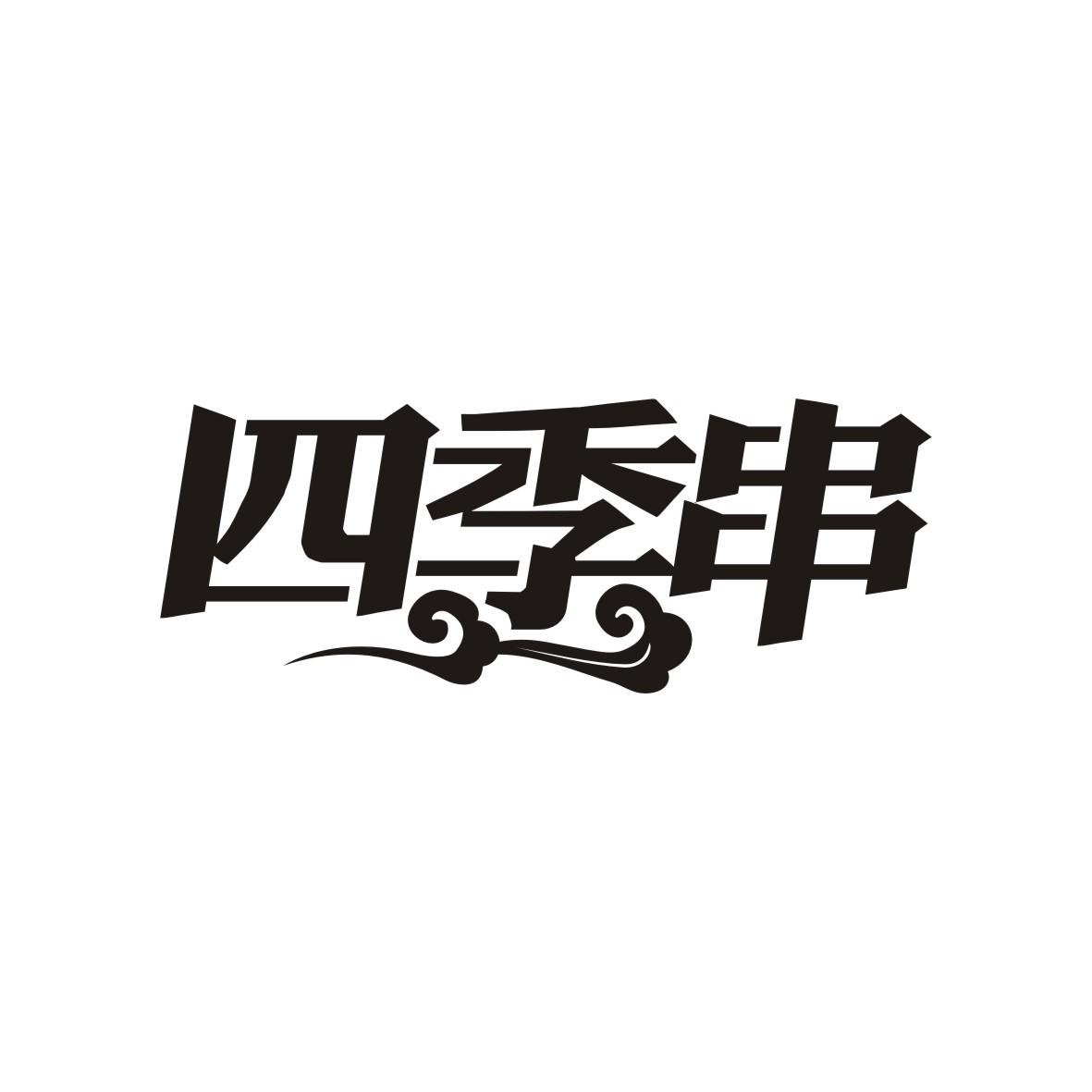 四季串