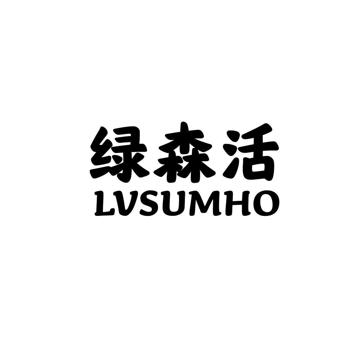 绿森活  LVSUMHO