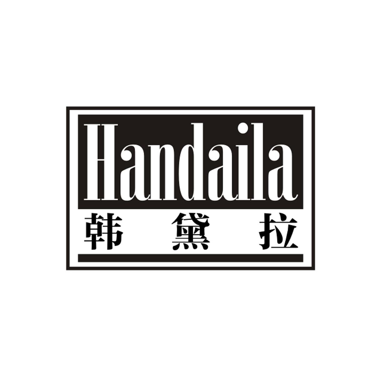韩黛拉