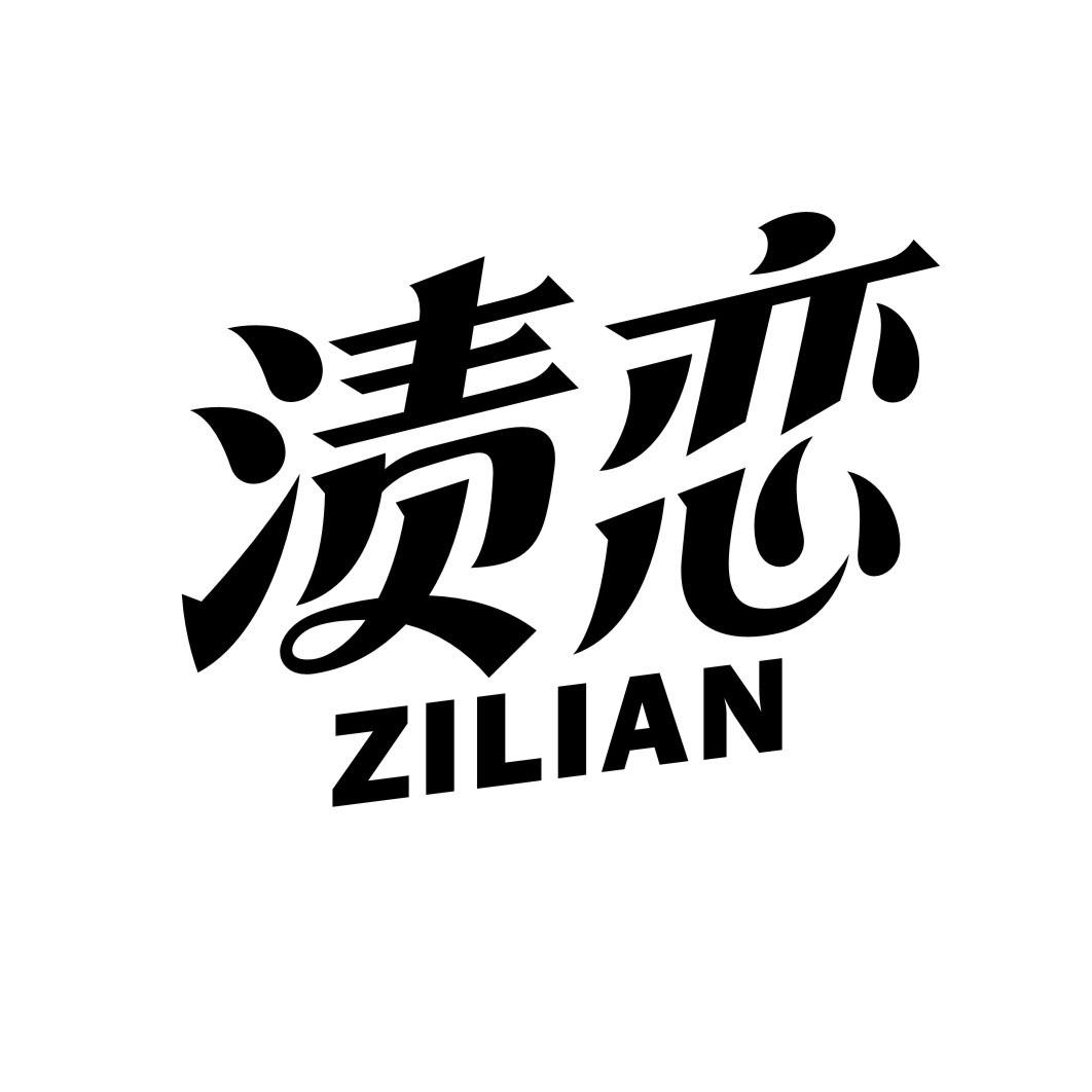 渍恋ZILIAN