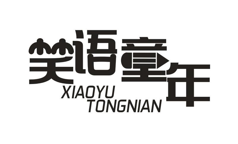 笑语童年XIAOYUTONGNIAN