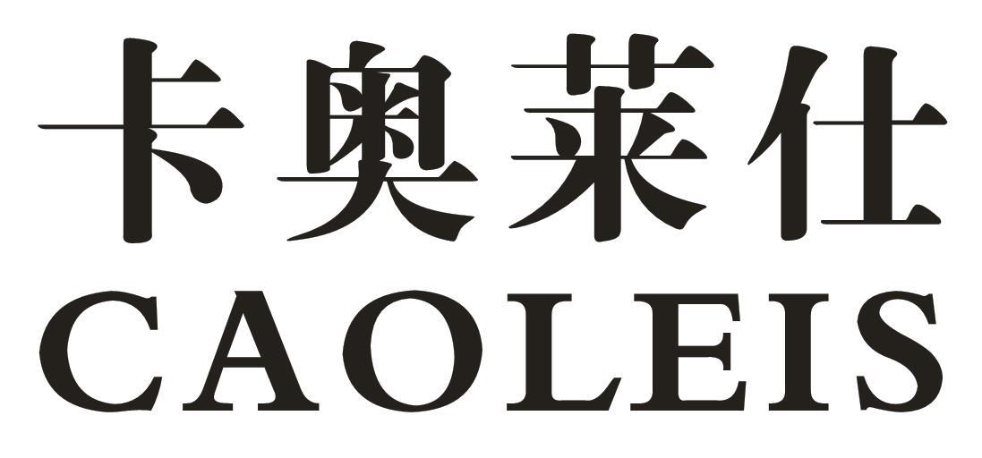 卡奥莱仕CAOLEIS