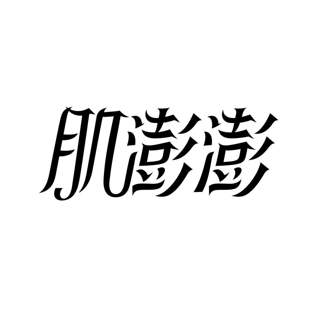 肌澎澎