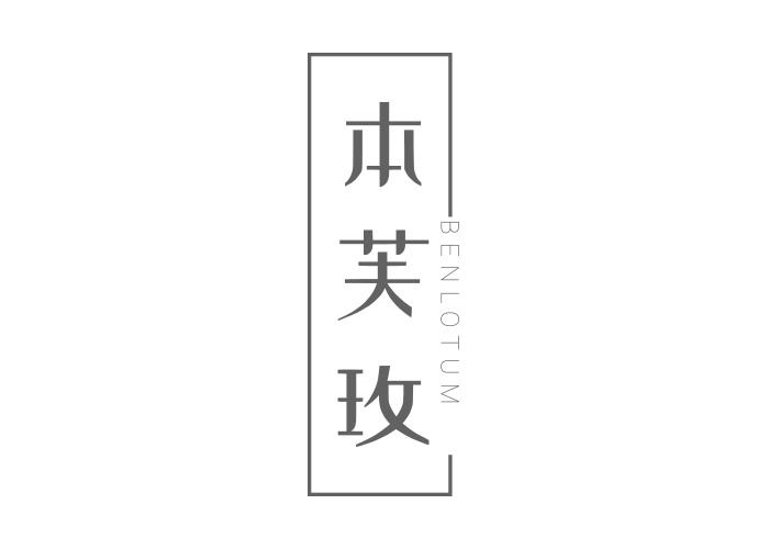 本芙玫BENLOTUM