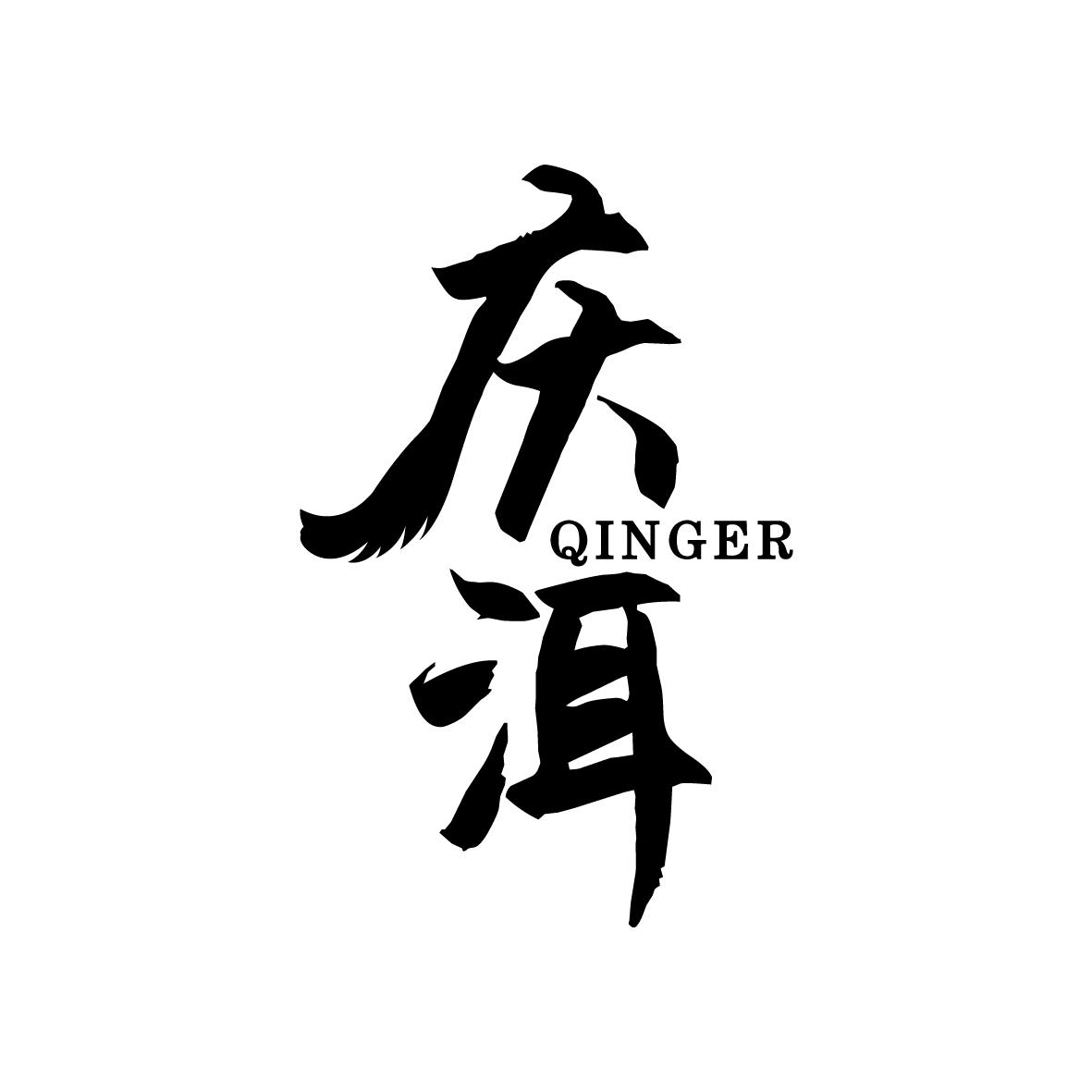 庆洱    QINGER
