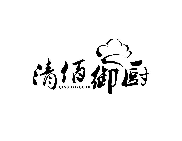 清佰御厨