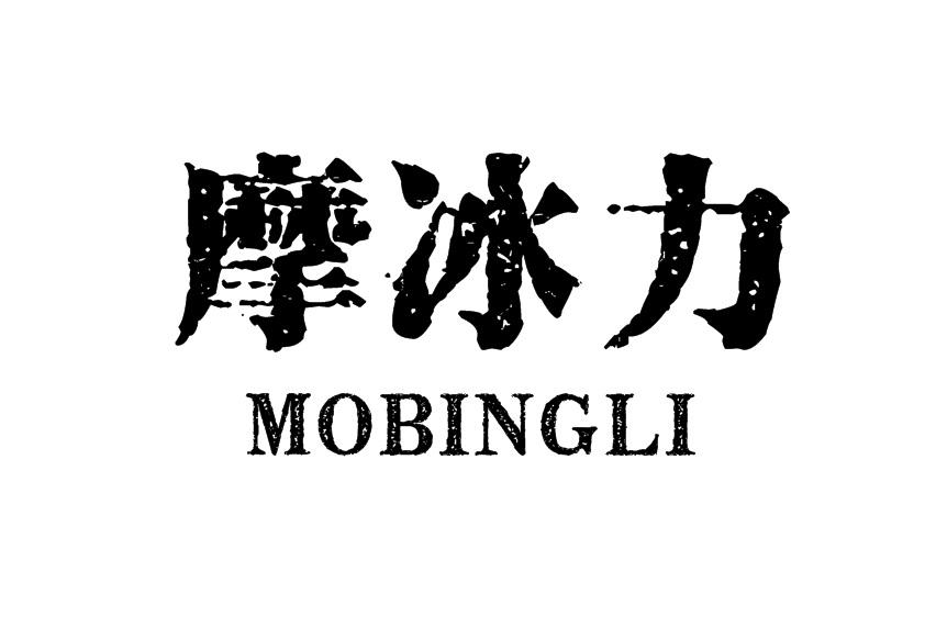 摩冰力