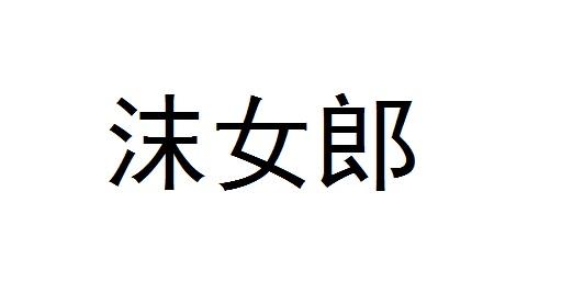 沫女郎