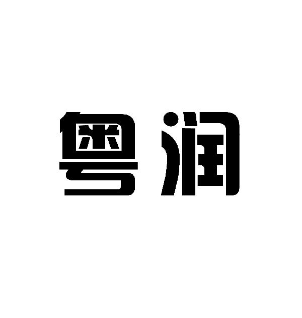 粤润