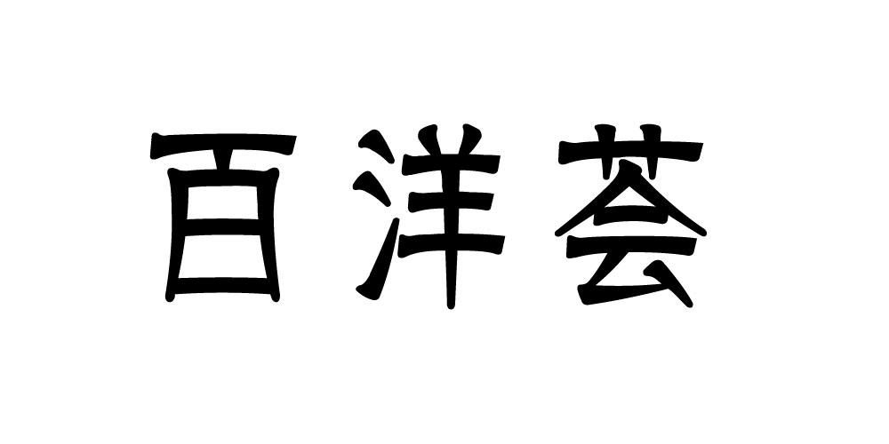 百洋荟
