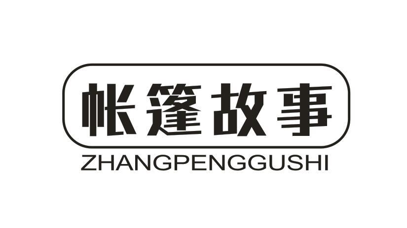 帐篷故事ZHANGPENGGUSHI