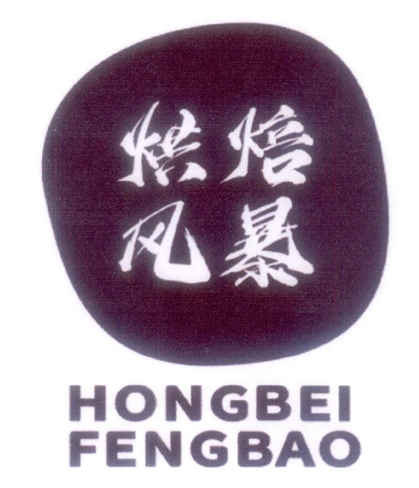 烘焙风暴